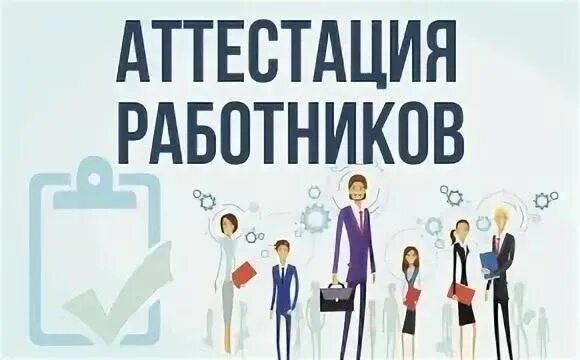 АТТЕСТАЦИЯ ПЕДАГОГИЧЕСКИХ РАБОТНИКОВ КБР