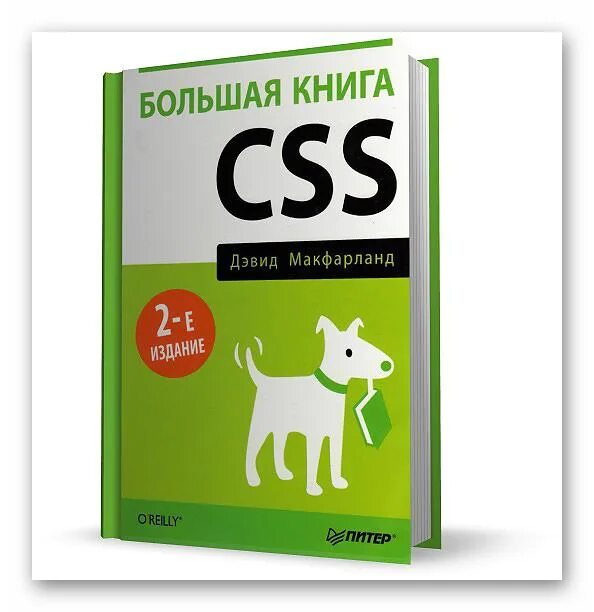 Css book. Большая книга css. дэвид макфарланд. дэвид макфарланд новая большая книга css. большая книга css. новая большая книга css.