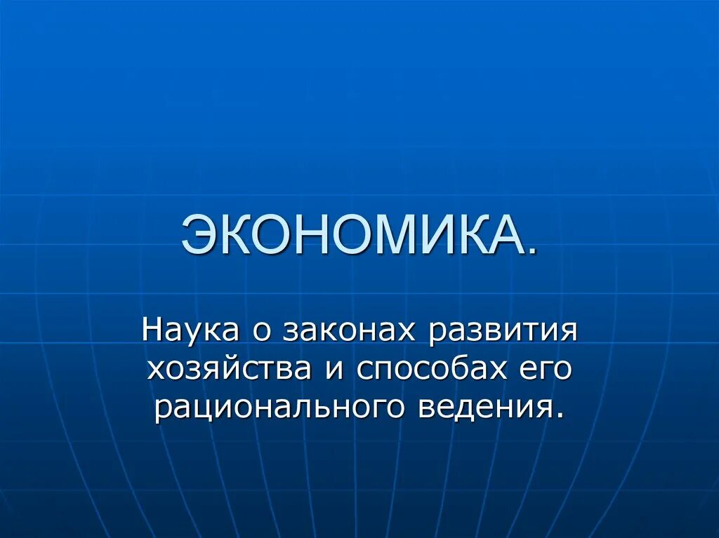 Экономика это наука о богатстве. Презентация на тему экономика. Экономика (наука). Слайд на тему экономика. Наука экономика для презентации.