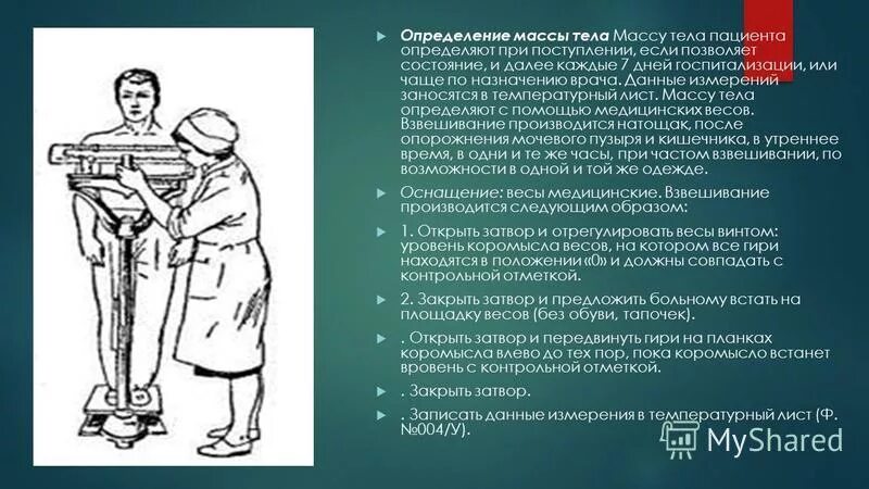 Измерение массы тела сестринское дело. Измерение массы тела пациента. Измерение роста массы тела пациента алгоритм. Измерение роста и массы тела алгоритм кратко. Определение роста алгоритм.