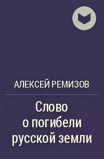 Ремизов писатель. Слово о погибели русской земли автор. А м ремизов. Ремизов дневники. Сочинения.