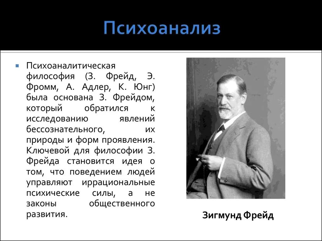 Значение психоанализа. Психоанализ (з. Фрейд, к. г. Юнг). Философия психоанализа идеи Фрейд Адлер Юнг Фромм. З. Фрейд, к. Юнг, э. Фромм - представители психоанализа. Теория психоанализа Зигмунда Фрейда.