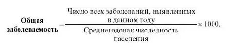 Общая заболеваемость формула расчета