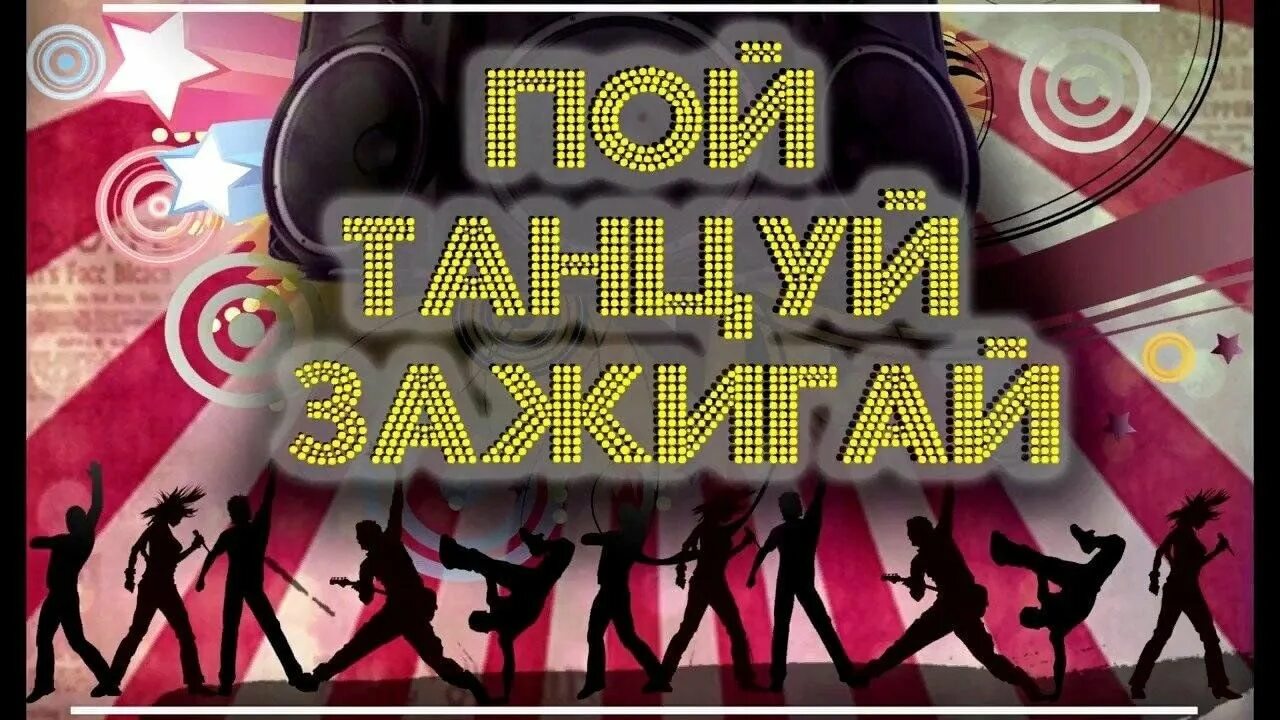 Надпись зажигай. Трек пой танцуй. Пой танцуй. Группа rasa. Шоу пой танцуй.