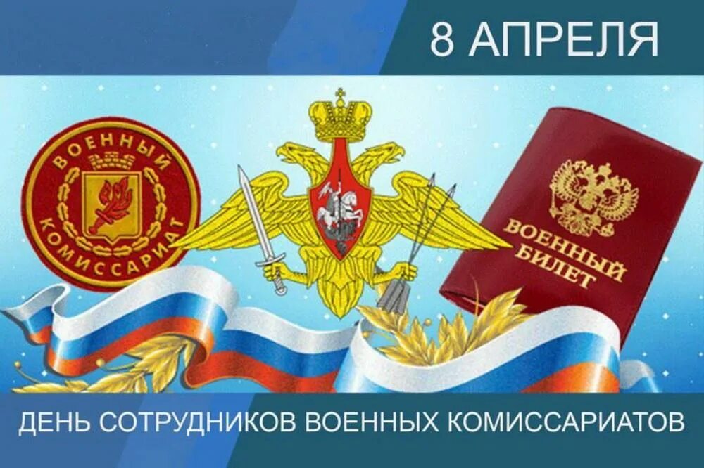 День сотрудников военных комиссариатов поздравление. День сотрудников военных комиссариатов. С днем сотрудников военных комиссариатов открытки. С днем сотрудника военкомата.