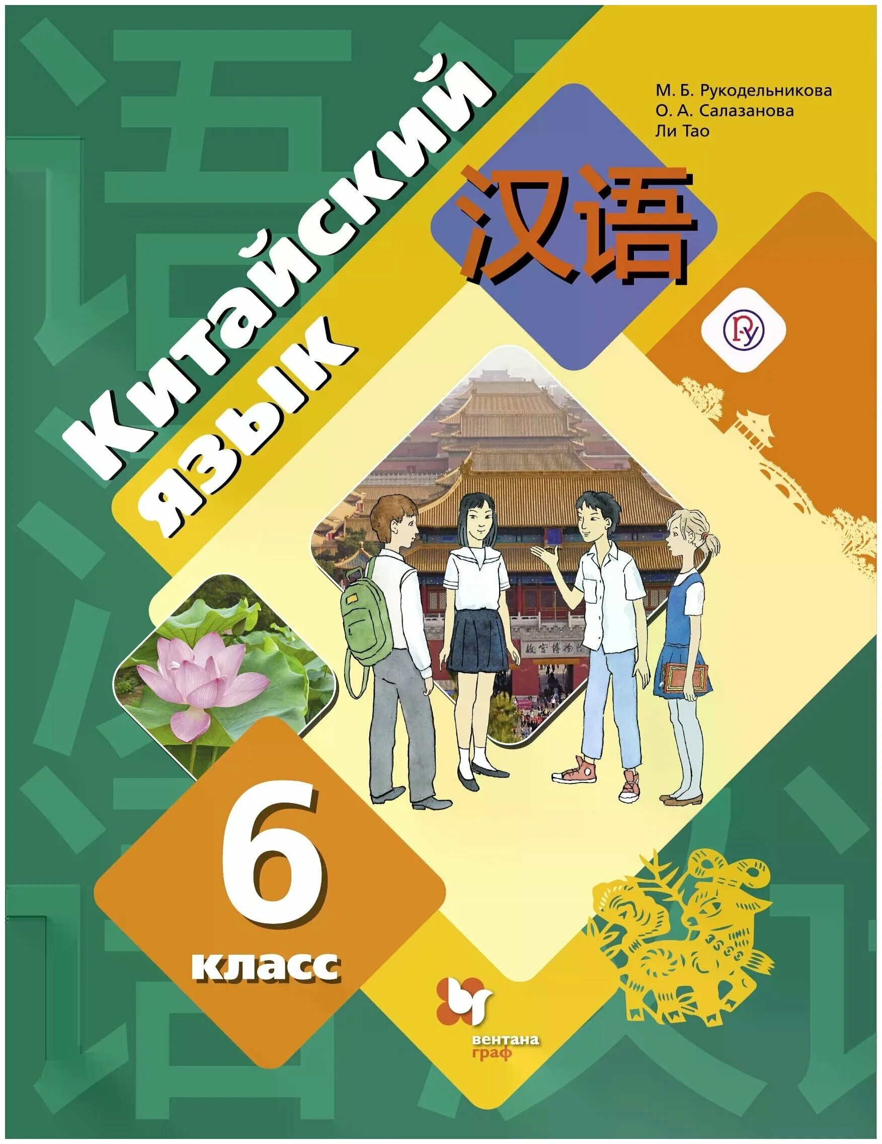 рукодельникова. б. «китайский язык. китайский язык 10 класс. второй иностранный язык.