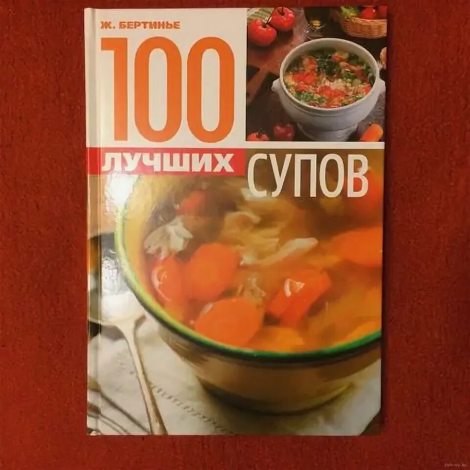 Good soup. СТО лучшие супов книга. 100 Лучших рецептов. Бертинье. Суп в ярче магазин.