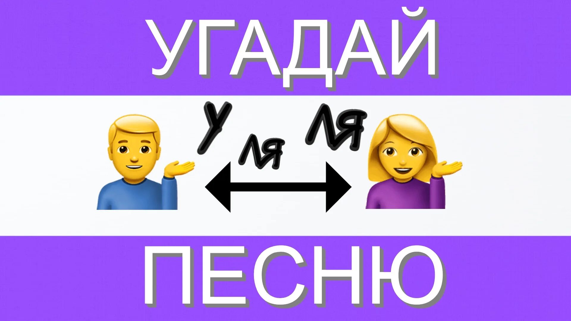 Угадай песню легко. Угадай песню по эмодзи. угадай песню по эмодзи за 10 секунд. угадай песню по эмодзи для детей. угадай песню по эмодзи 2025.