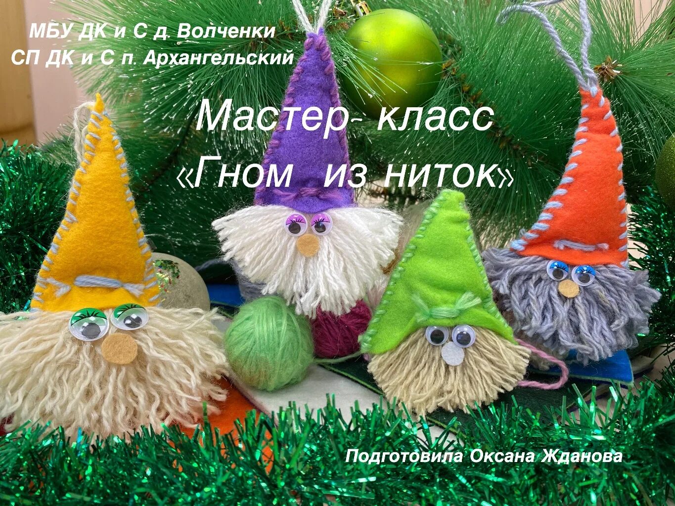 гномик из ниток мастер класс