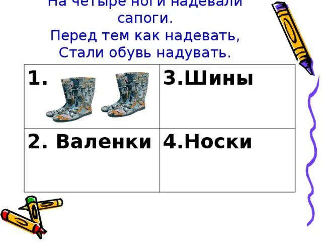 Надеть или одеть носки как правильно. Одеть сапоги или надеть. На четыре ноги надевали сапоги перед тем. Что надеть с сапогами. Надевает обувь сапоги.