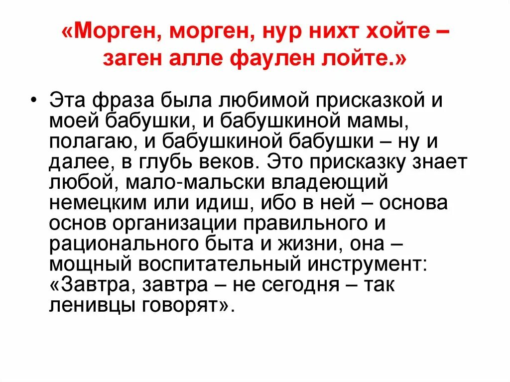 Нихт на немецком перевод. Морген Морген Нур нихт хойте заген Алле. Морган Морган Нур нихт хойте. Морген Морген Нур нихт хойте заген Алле Фауле лейте перевод. Морген Морген Нур нихт хойте стих.