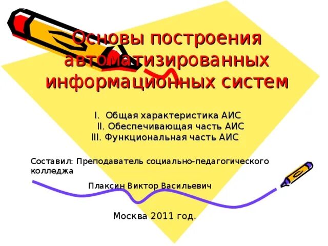 Обеспечивающая часть АИС. Основы построения АИС. Свойства АИС. Функциональная часть АИС. Аис часть