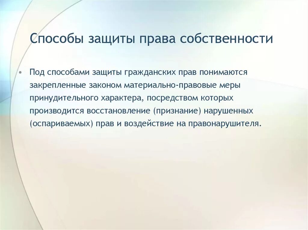 Какие существуют способы защиты собственности. Способы защиты правасобствености. Защита правособствегглсти. Способы защиты право собственности.