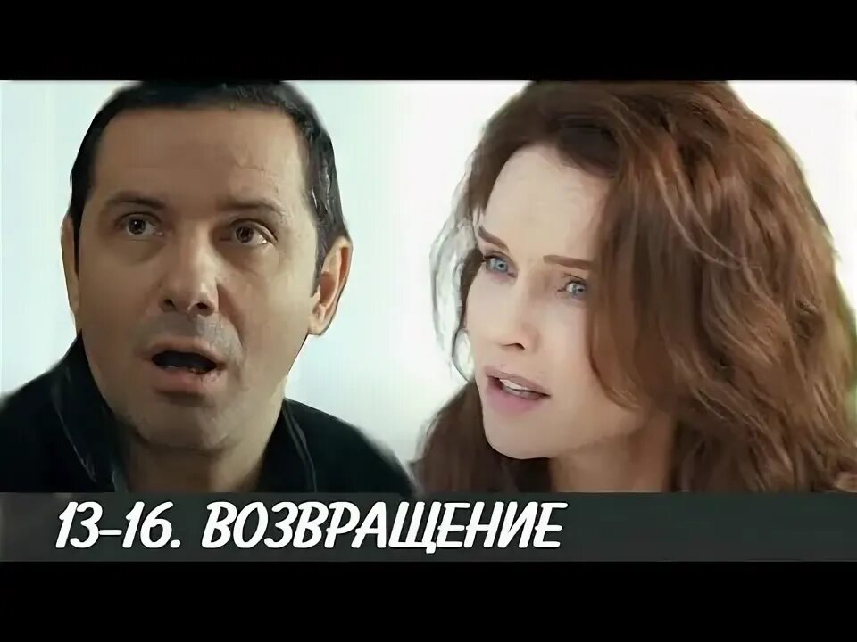 Возвращение 13
