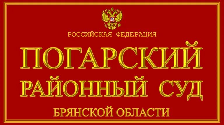 Мировой суд брянск сайт. Погарский районный суд Брянской области. Районный суд Брянск. Брянский районный суд.