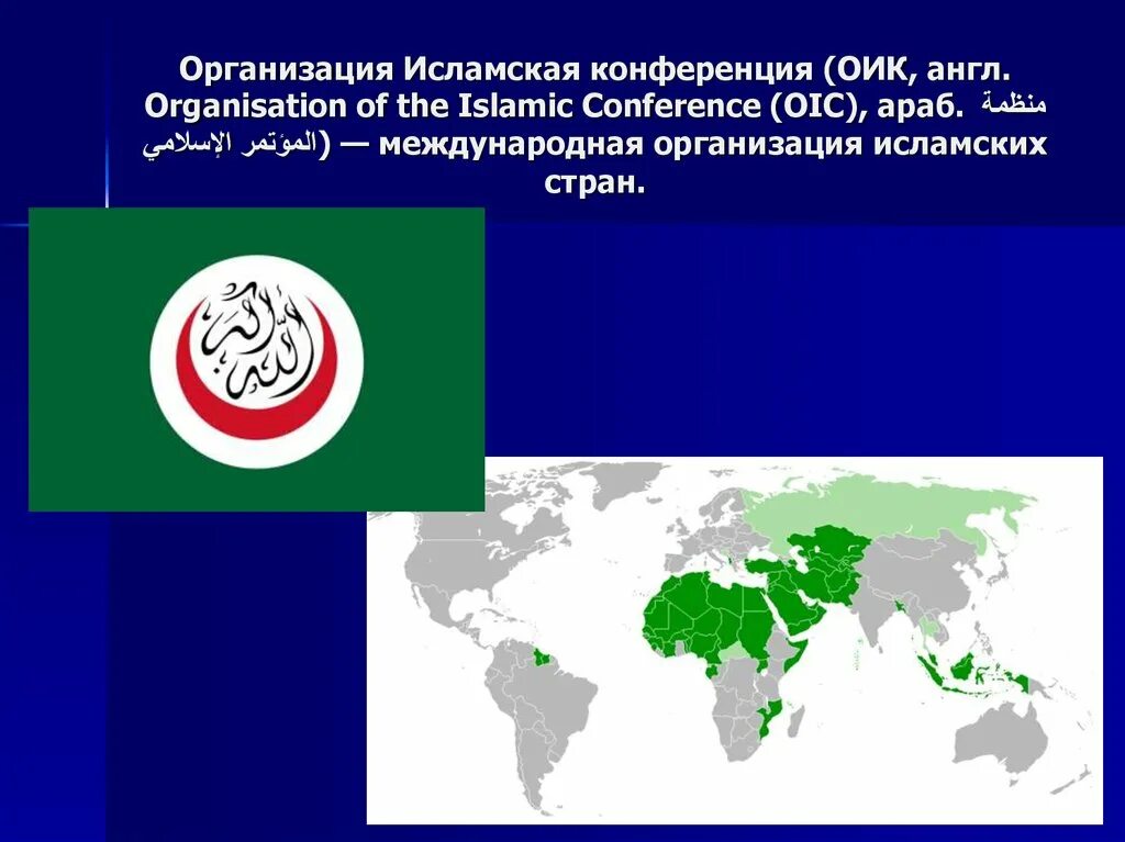 Объединение мусульманских стран. Международные исламские организации. Объединение исламских государств. Организация исламская конференция