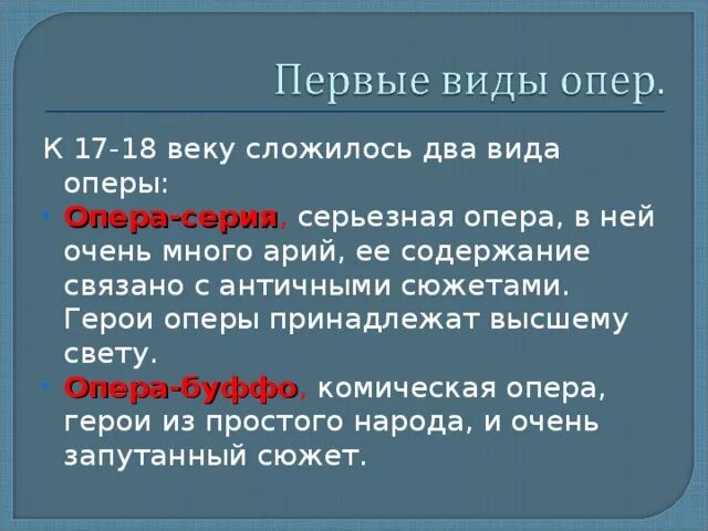 Назовите жанр оперы. Виды оперы. Две разновидности итальянской оперы.