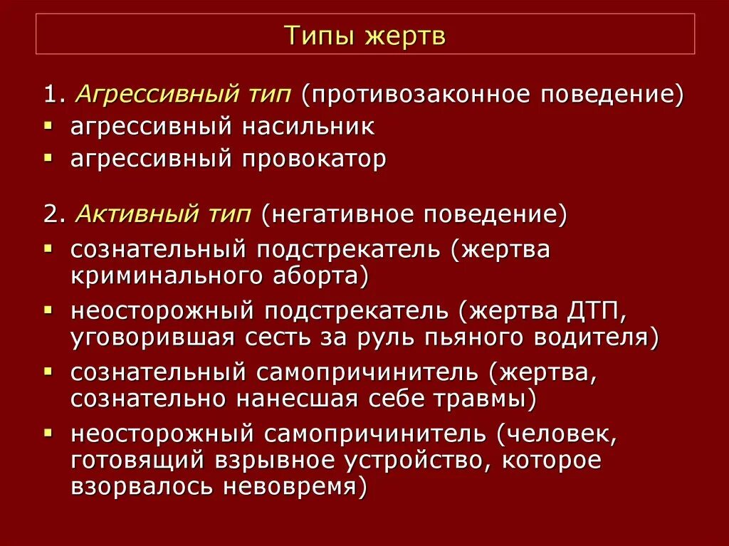 Основные типы жертв преступлений. Типы личности потерпевшего. Психологические типы жертв. Тип и вид жертвы. Пассивная жертва