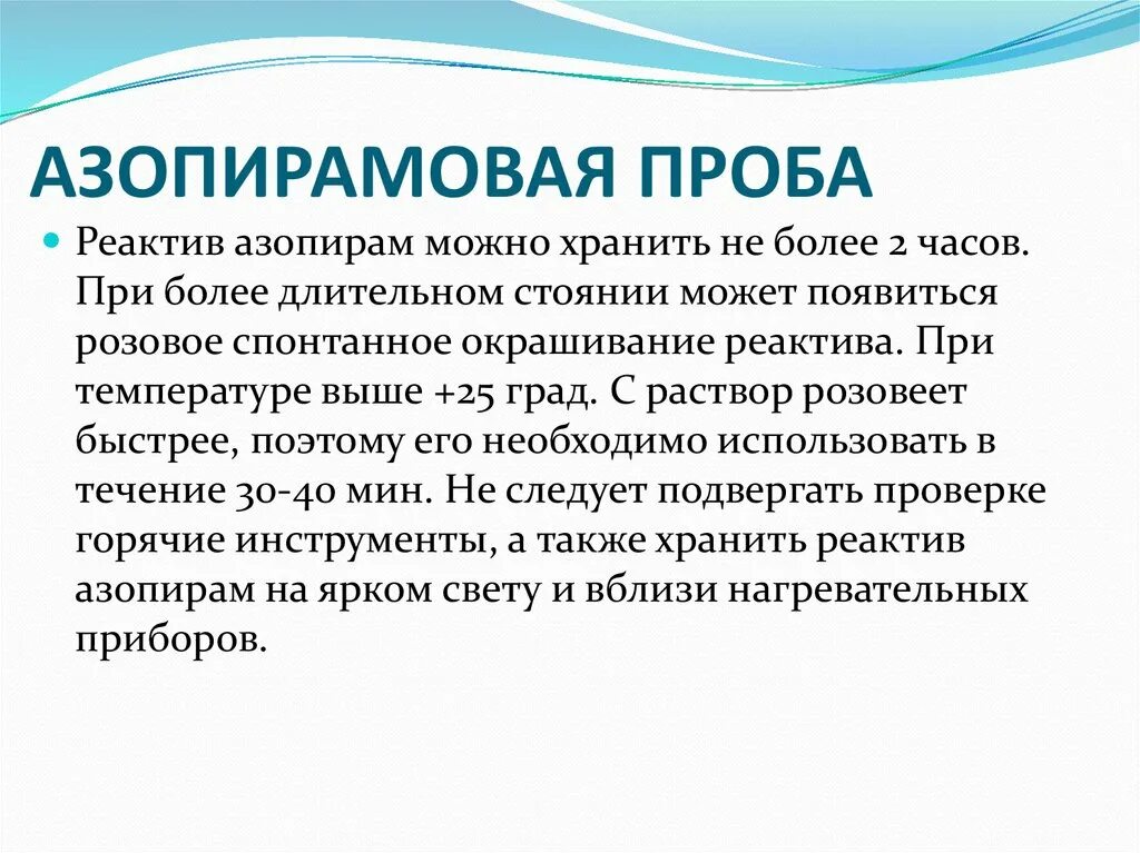 Положительная азопирамовая проба. Предстерилизационная очистка Азопирамовая проба. Азопирамовая проба САНПИН. Азопирамовая проба журнал. Азопирам проба положительная.