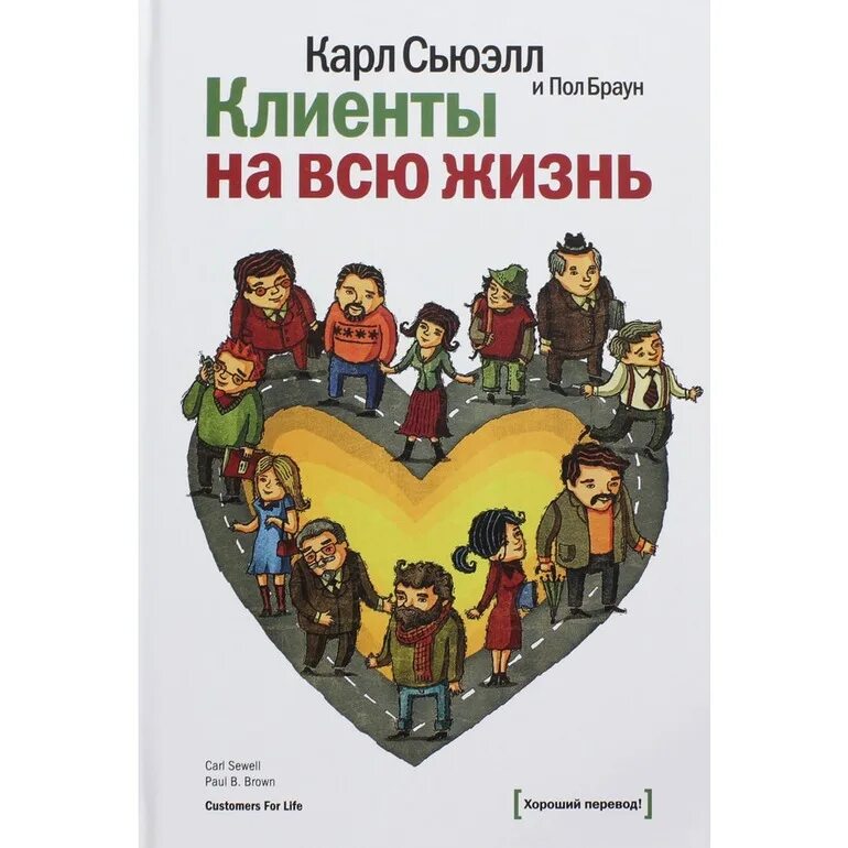 Сьюэлл клиенты на всю жизнь. Карль Сьюел «клиенты на всю жизнь». Пол Браун клиенты на всю жизнь.