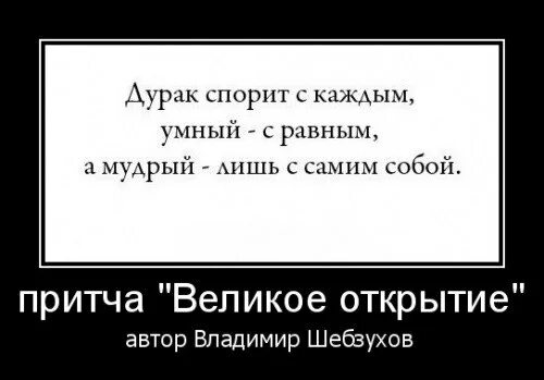 Спорит с равен. Притча про дурака. Притча о дураке и умном. Дурак спорит с каждым умный. Дурак спорит с каждым умный с равным а Мудрый лишь с самим собой.