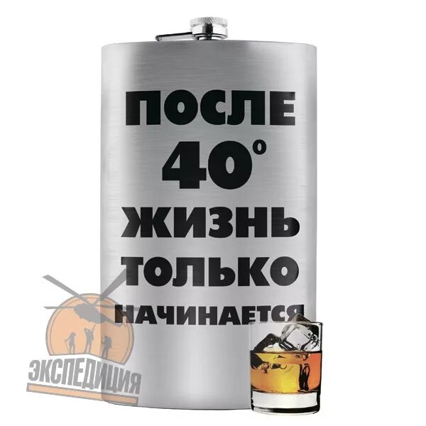 Картинки жизнь только начинается. Приколы к 40 летию мужчине. Открытки с сорокалетием мужчине прикольные. Поздравление с 40 летием мужчине. Фляга XXL.