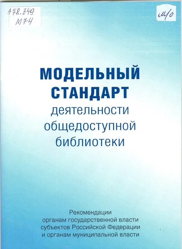 Модельный стандарт деятельности библиотек