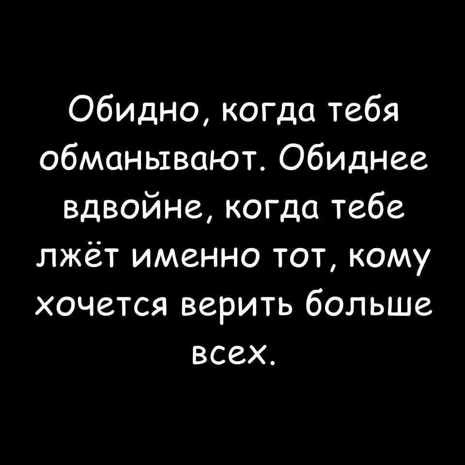 А жизнь обидно коротка. Одидно когда тебя об анывают. Обидно когда обманывают. Обидно статус. Обидно когда.