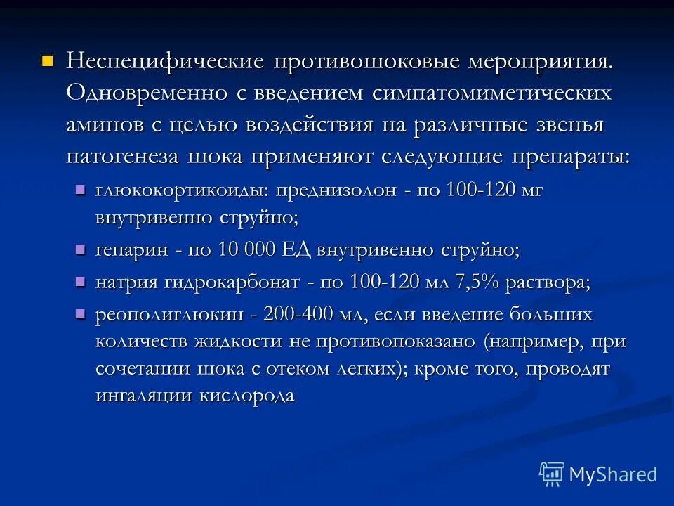 основные противошоковые мероприятия