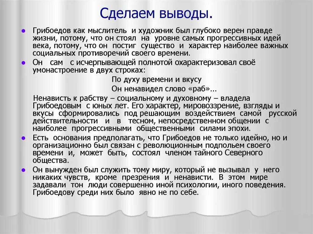 Текст егэ общение. Выводы сделаны. Вывод по проекту литературы Грибоедов. Век нынешний и век минувший. Грибоедов в заключении.