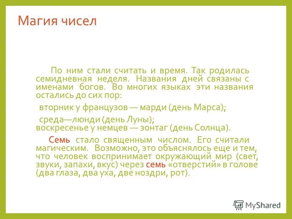 Магия числа 7. Магические числа в математике. Магия чисел в математике. Магическое число в заголовке это.