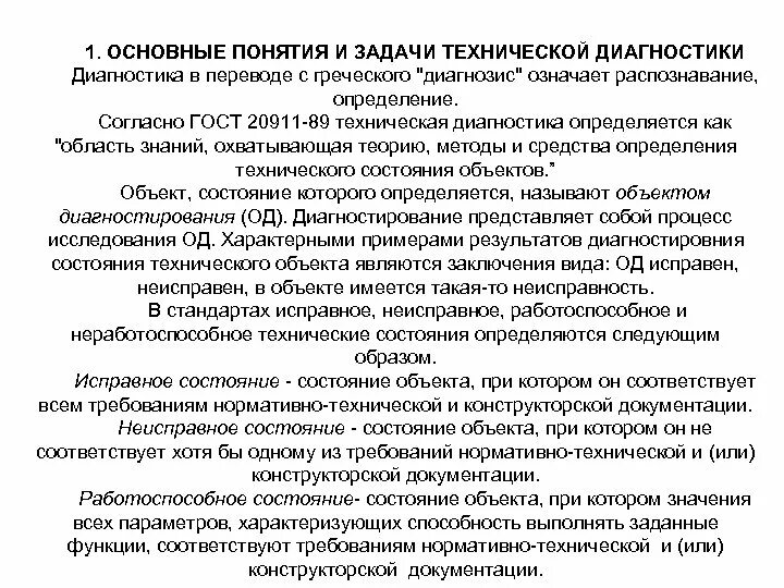 Определение технического состояния объекта называется