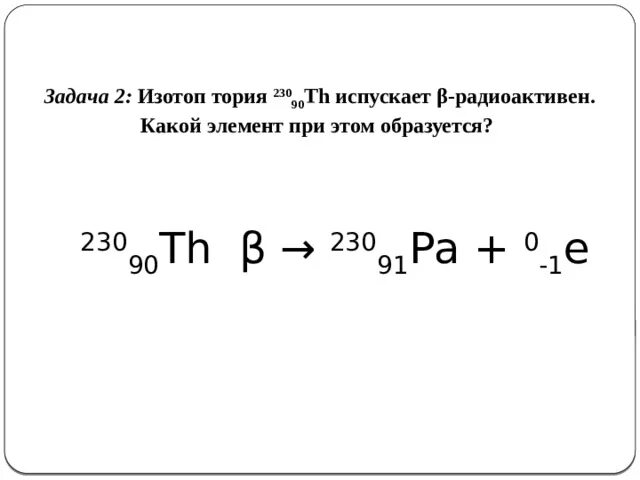 Изотоп тория 230