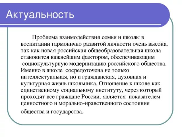 Трудности взаимодействия школы и семьи. Актуальность проблемы взаимодействия семьи и школы. Проблемы взаимодействия школы с родителями. Проблемы в семье актуальность.