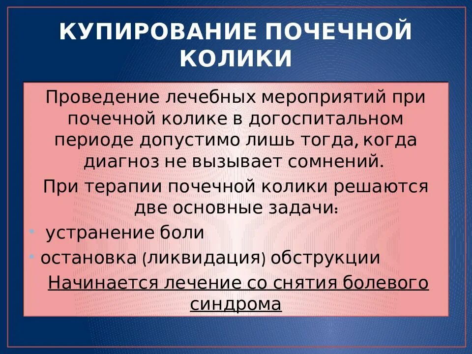 Купирование почечной колики препараты. Препараты при почечной колике. Методы купирования почечной колики. Средство при почечной колике. Снять боль почек лекарства