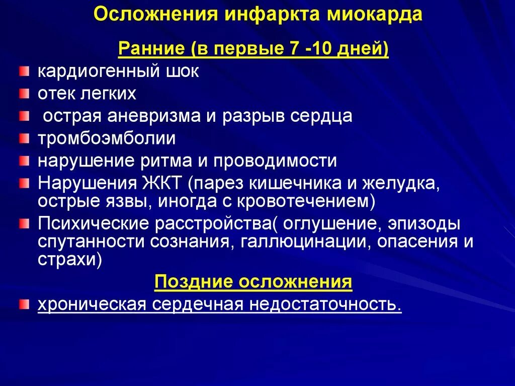 Осложнения при инфаркте миокарда. Наиболее частые осложнения инфаркта миокарда. Осложнения острого и подострого периодов инфаркта миокарда. Осложнения в некротическую стадию инфаркта миокарда. Частые осложнения инфаркта миокарда