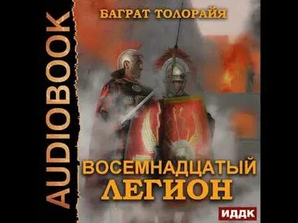 Аудиокнига легион 4