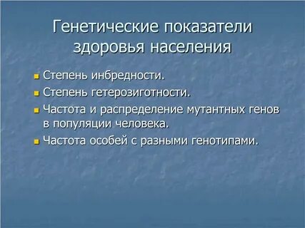 Генетическое здоровье