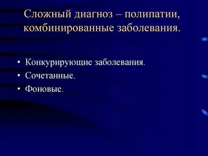 Сочетанное заболевание это