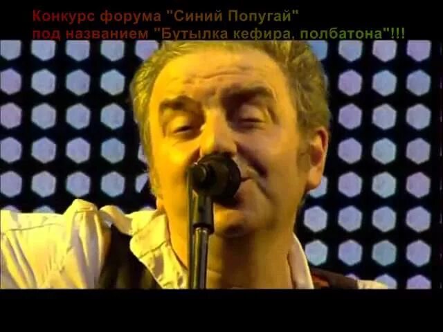 Бутылка кефира кто поет. Бутылка кефира пол батона бой. Бутылка кефира пол батона кто поет. Чайф бутылка кефира. Чайф бутылка кефира пол батона.