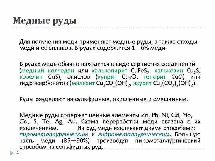 Получение медной воды. Пирометаллургический способ производства меди. Пирометаллургический метод получения металлов. Пирометаллургический метод получения меди. Пирометаллургический метод получения меди реакции.