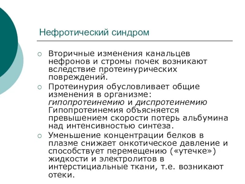 Нефротический синдром встречается при. Причины вторичного нефротического синдрома. Причины первичного и вторичного нефротического синдрома. Нефротический синдром этиология патогенез. Нефротический синдром презентация.