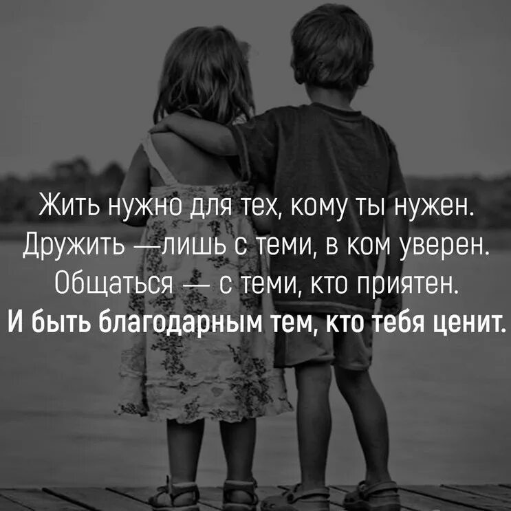 Сколько друзей будет то и. Жить нужно для тех кому. Жить нужно для тех кому ты. Надо дружить. Живу для тех кому нужна.