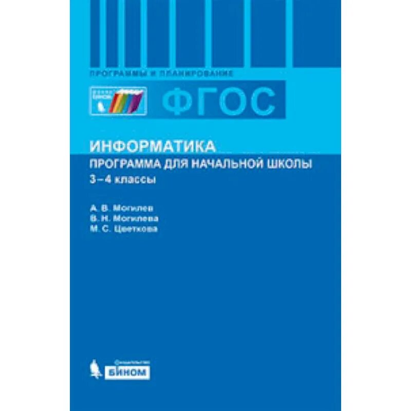 Фгос информатика часы. Программа по информатике. Учебные программы по информатике. Информатика в начальной школе. Информатика для начальной школы ФГОС.