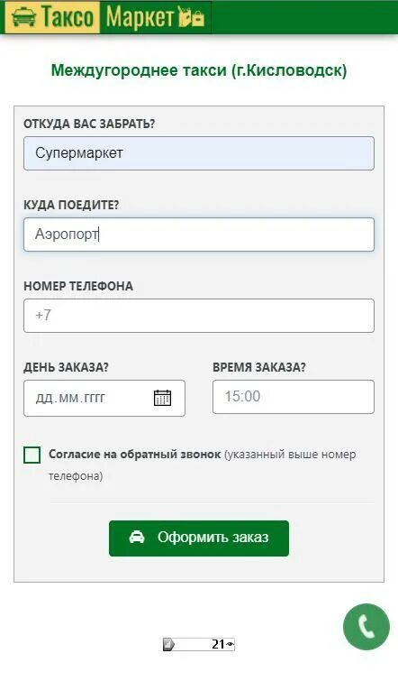 Такси окуловка. Такси альянс бугуруслан. Детское такси город ейск. Такси пятигорск. Заказ такси в кисловодске.