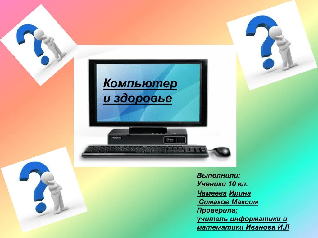 Сообщение компьютер и здоровье по информатике 7. Компьютер и здоровье. компьютер и здоровье картинки. проект на компьютере. компьютер и здоровье ребенка.