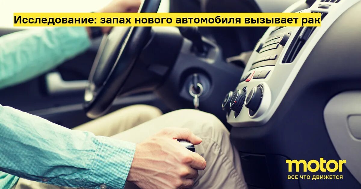 Запах нового автомобиля. Автомобильная болезнь. Быстрый вызов авто.