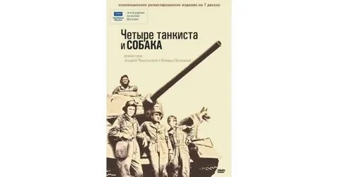 Танкисты и собака песня