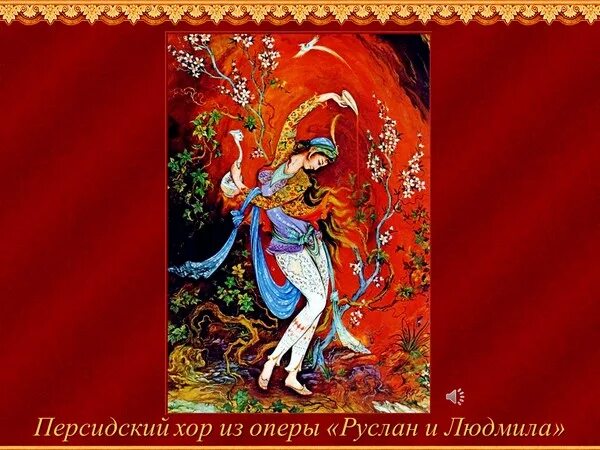 хор персидских девушек. хор персидских девушек. хор персидских девушек. глинка персидский хор. глинка персидский хор.