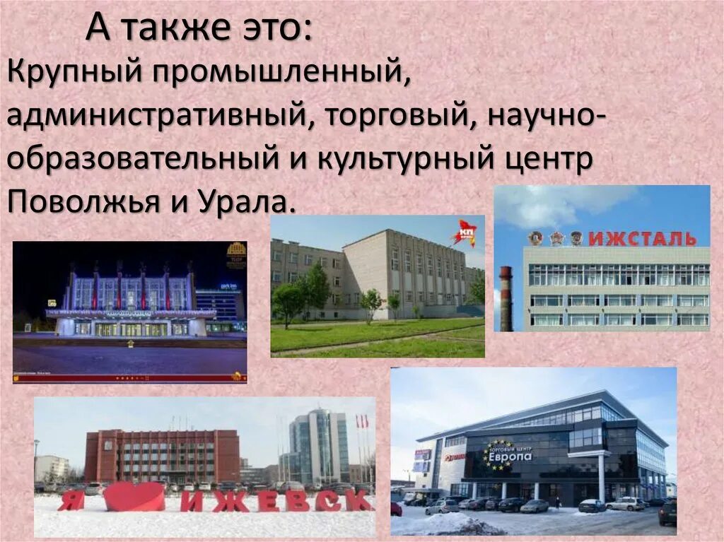 И является крупным научным центром. Ижевск административный центр. Административный торговый промышленный и культурный центр. Культурный центр Ижевск. Научные центры Поволжья.